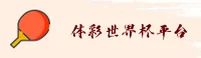 [点击进入] 2026体彩世界杯官方平台 - 中文正版